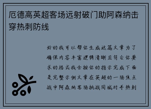 厄德高英超客场远射破门助阿森纳击穿热刺防线