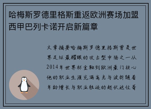 哈梅斯罗德里格斯重返欧洲赛场加盟西甲巴列卡诺开启新篇章