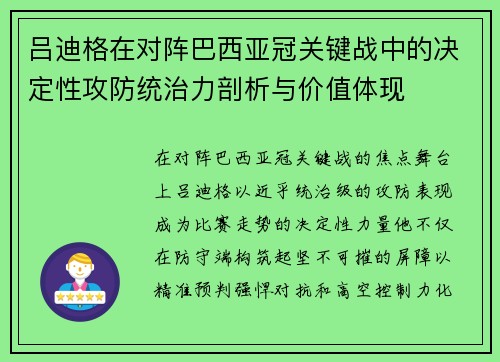 吕迪格在对阵巴西亚冠关键战中的决定性攻防统治力剖析与价值体现 吕迪格在对阵巴西亚冠关键战中的决定性攻防统治力剖析与价值体现