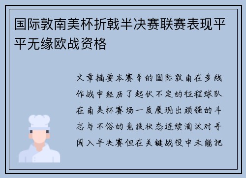 国际敦南美杯折戟半决赛联赛表现平平无缘欧战资格
