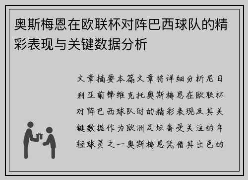 奥斯梅恩在欧联杯对阵巴西球队的精彩表现与关键数据分析