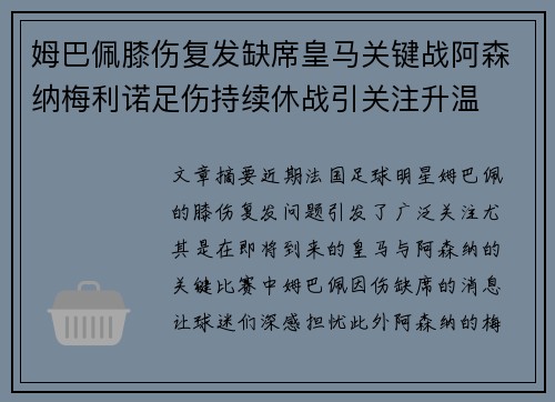 姆巴佩膝伤复发缺席皇马关键战阿森纳梅利诺足伤持续休战引关注升温
