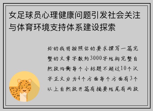 女足球员心理健康问题引发社会关注与体育环境支持体系建设探索