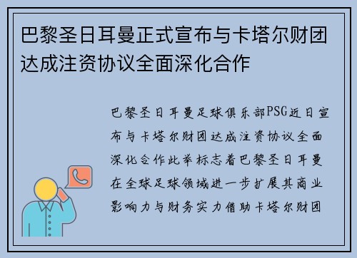 巴黎圣日耳曼正式宣布与卡塔尔财团达成注资协议全面深化合作