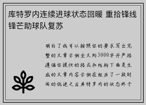 库特罗内连续进球状态回暖 重拾锋线锋芒助球队复苏