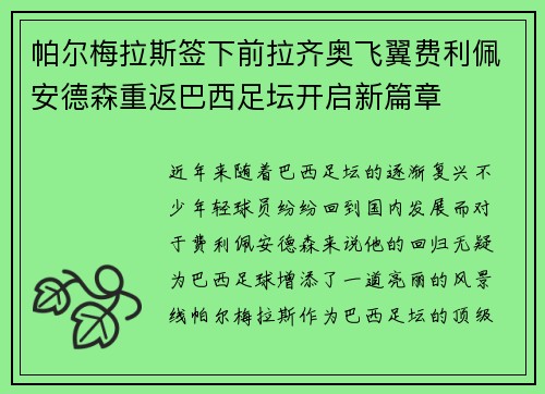 帕尔梅拉斯签下前拉齐奥飞翼费利佩安德森重返巴西足坛开启新篇章