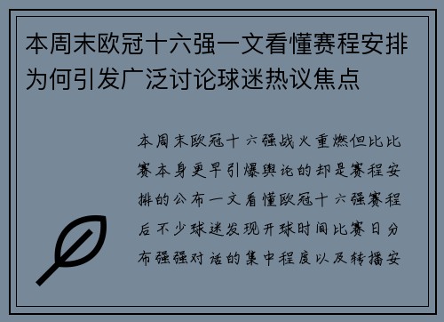 本周末欧冠十六强一文看懂赛程安排为何引发广泛讨论球迷热议焦点
