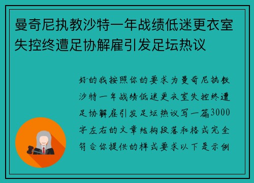 曼奇尼执教沙特一年战绩低迷更衣室失控终遭足协解雇引发足坛热议