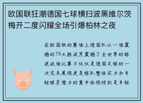 欧国联狂潮德国七球横扫波黑维尔茨梅开二度闪耀全场引爆柏林之夜