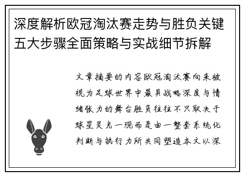 深度解析欧冠淘汰赛走势与胜负关键五大步骤全面策略与实战细节拆解