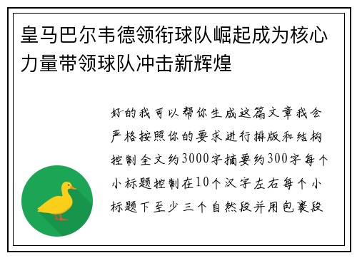 皇马巴尔韦德领衔球队崛起成为核心力量带领球队冲击新辉煌