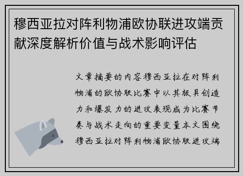 穆西亚拉对阵利物浦欧协联进攻端贡献深度解析价值与战术影响评估