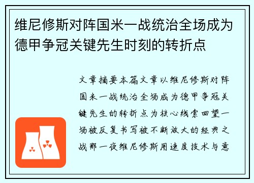 维尼修斯对阵国米一战统治全场成为德甲争冠关键先生时刻的转折点