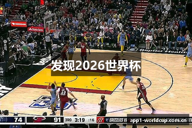 发现2026世界杯